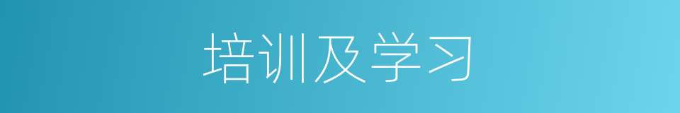 培训及学习的同义词