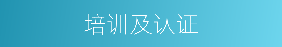 培训及认证的同义词