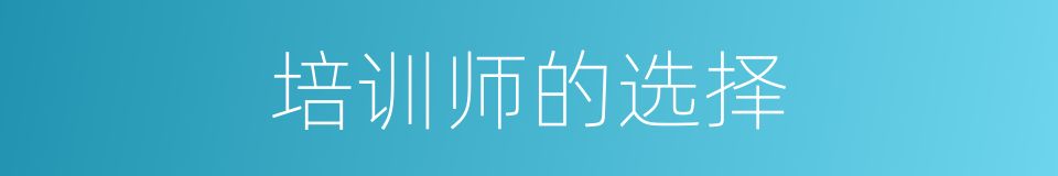 培训师的选择的同义词