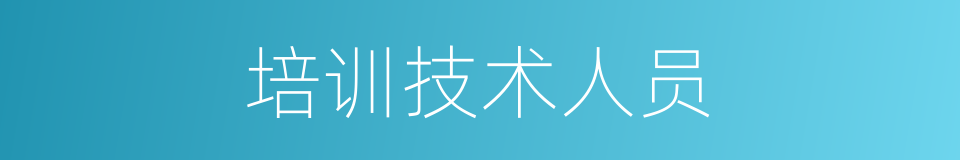 培训技术人员的同义词