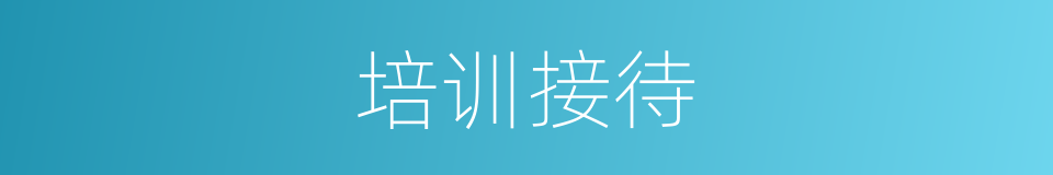 培训接待的同义词