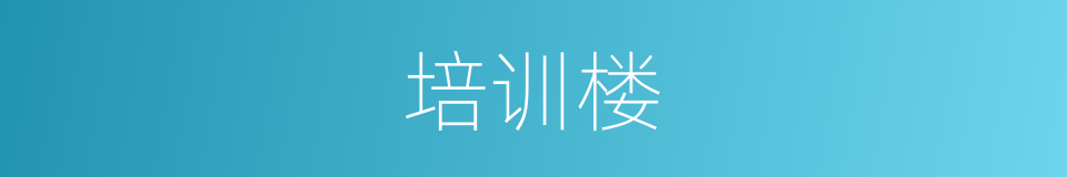 培训楼的同义词