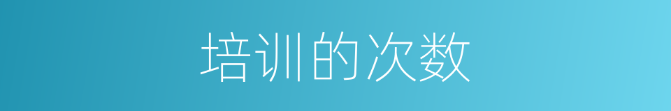 培训的次数的同义词