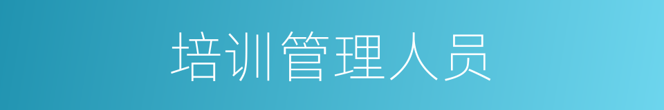 培训管理人员的同义词