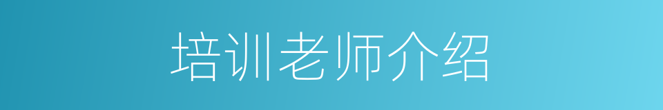 培训老师介绍的同义词