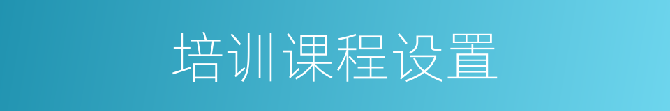 培训课程设置的同义词