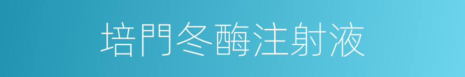 培門冬酶注射液的同義詞