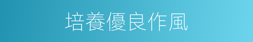 培養優良作風的同義詞