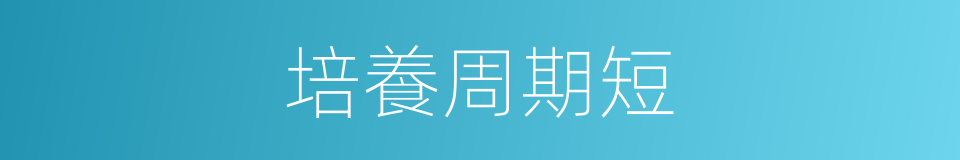 培養周期短的同義詞