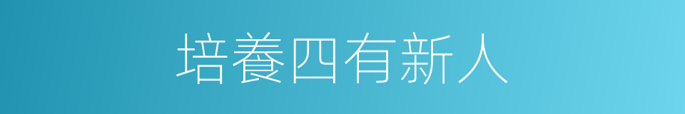 培養四有新人的同義詞