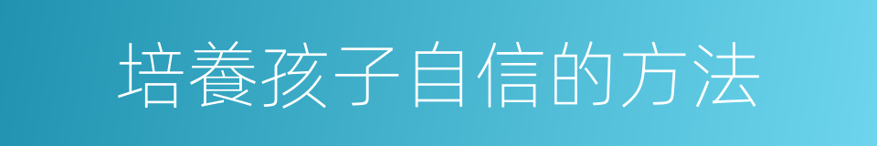 培養孩子自信的方法的同義詞