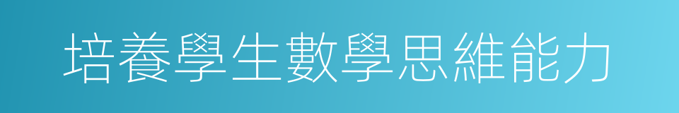 培養學生數學思維能力的同義詞