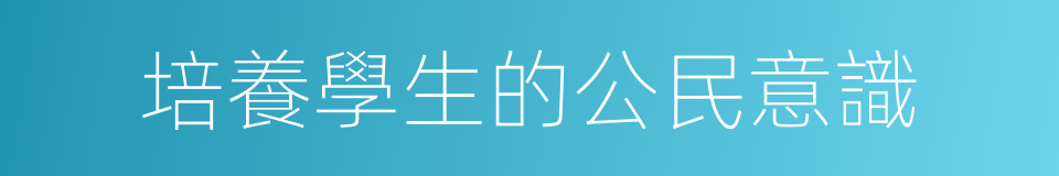 培養學生的公民意識的同義詞