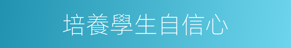培養學生自信心的同義詞