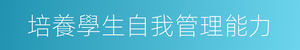 培養學生自我管理能力的同義詞