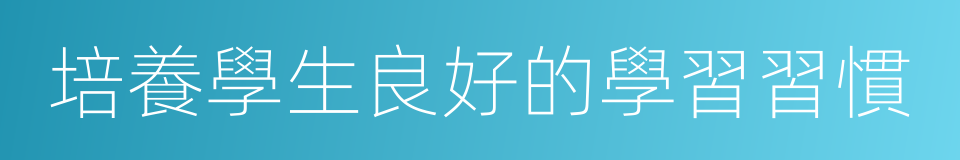 培養學生良好的學習習慣的同義詞
