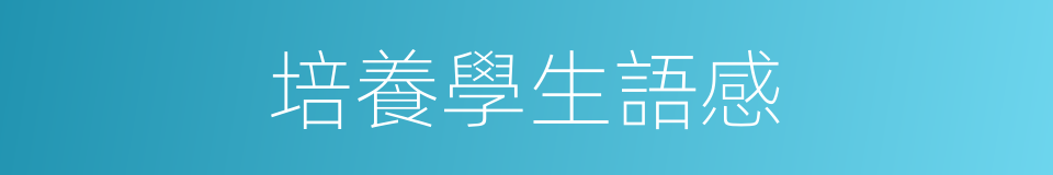 培養學生語感的同義詞