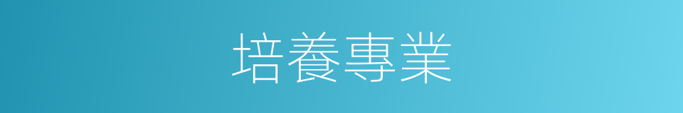 培養專業的同義詞