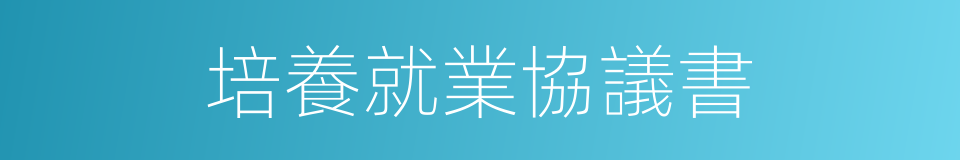 培養就業協議書的同義詞