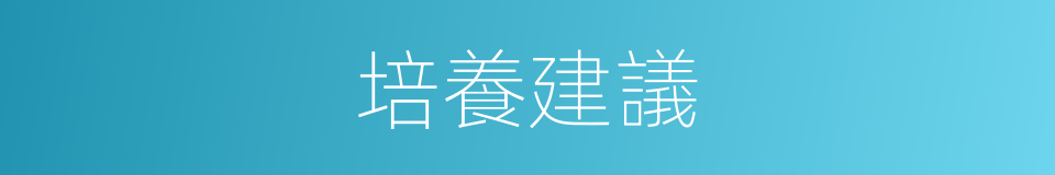 培養建議的同義詞