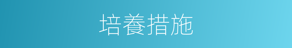 培養措施的同義詞