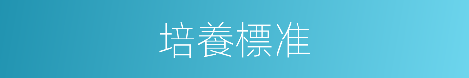 培養標准的同義詞