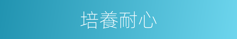 培養耐心的同義詞