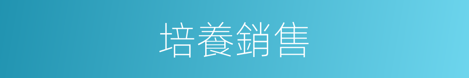培養銷售的同義詞