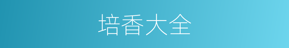 培香大全的同义词