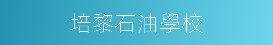 培黎石油學校的同義詞