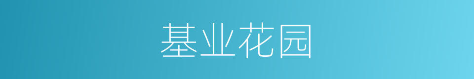 基业花园的同义词