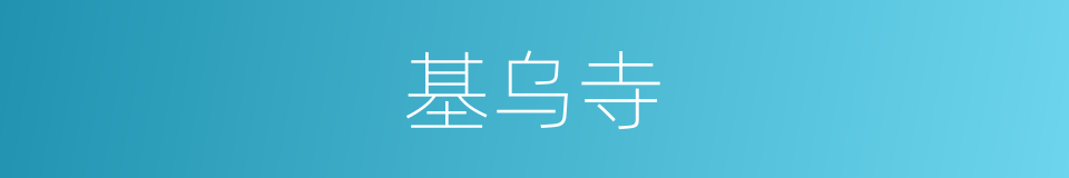 基乌寺的同义词