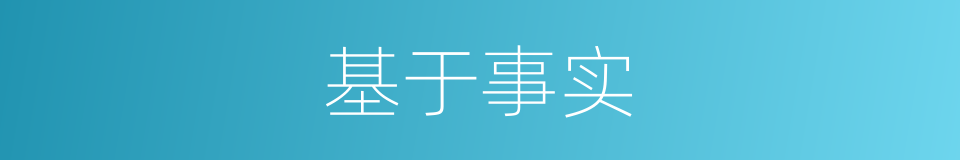 基于事实的同义词