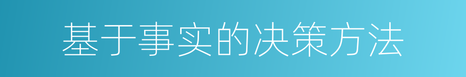 基于事实的决策方法的同义词