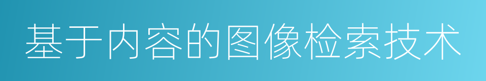 基于内容的图像检索技术的同义词