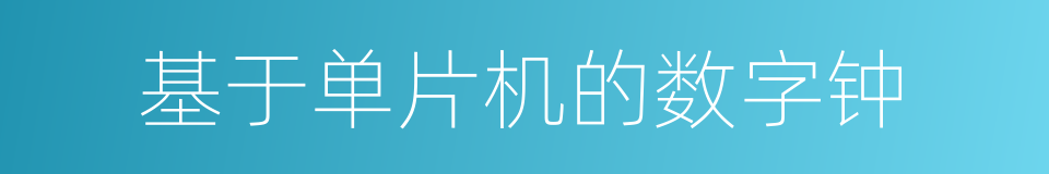 基于单片机的数字钟的同义词