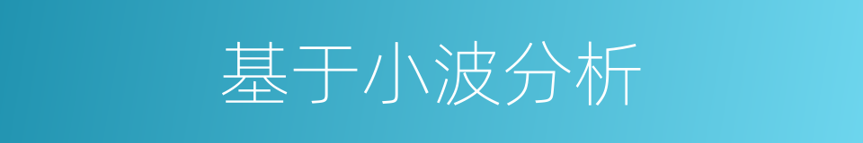 基于小波分析的同义词