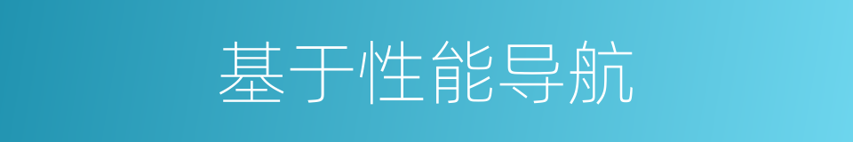 基于性能导航的同义词