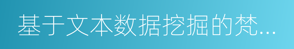 基于文本数据挖掘的梵文分词研究的同义词