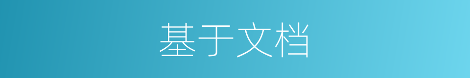 基于文档的同义词