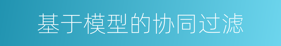 基于模型的协同过滤的同义词
