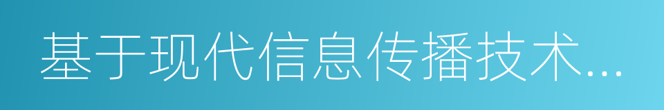 基于现代信息传播技术手段的动漫新品种的同义词