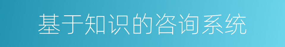 基于知识的咨询系统的同义词