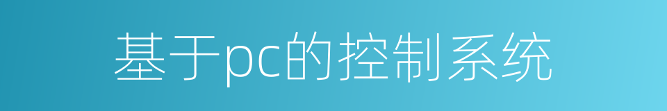 基于pc的控制系统的同义词