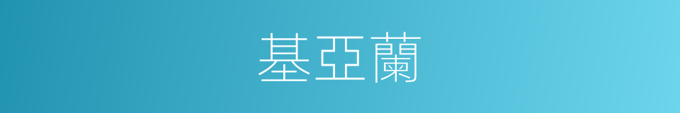 基亞蘭的同義詞