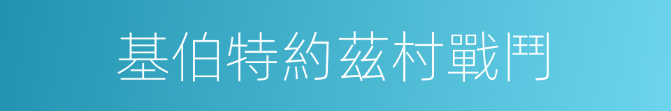 基伯特約茲村戰鬥的同義詞