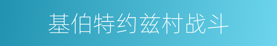 基伯特约兹村战斗的同义词