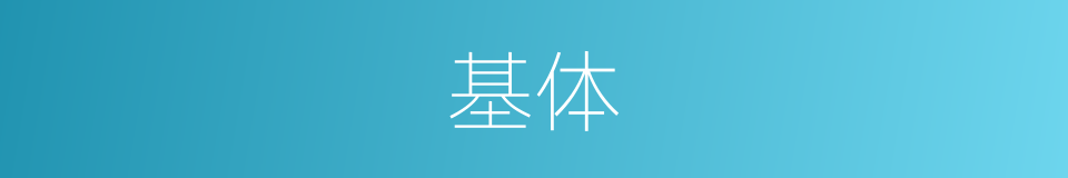 基体的意思