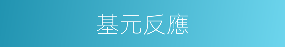 基元反應的意思