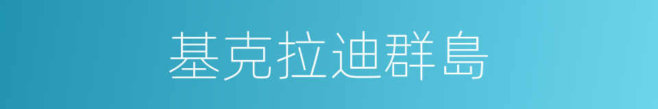 基克拉迪群島的同義詞